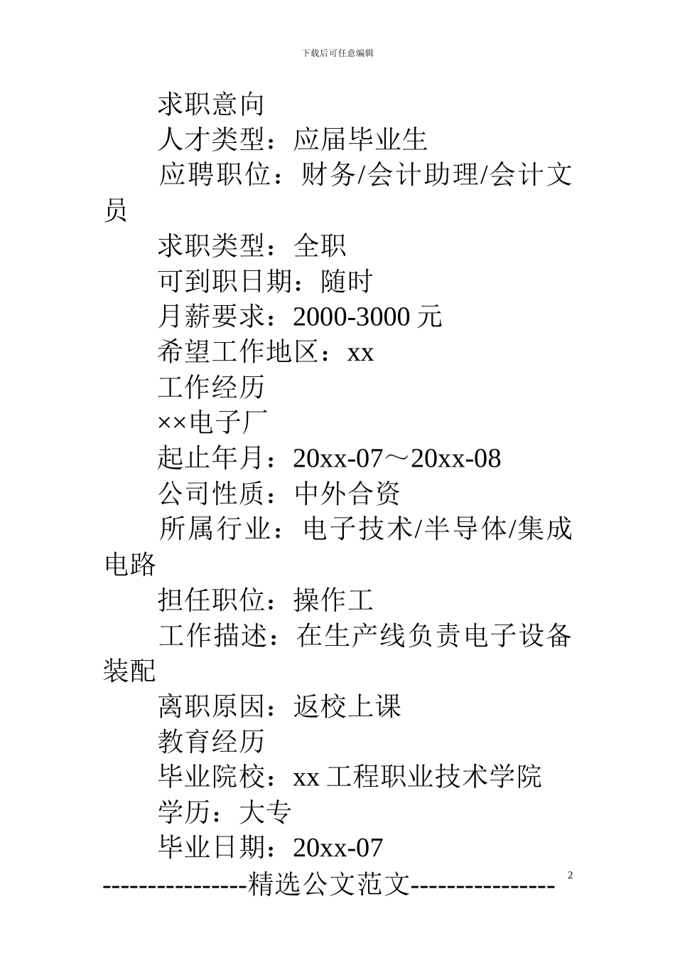 应届毕业生个人求职简历范文_第2页
