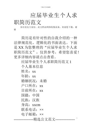 应届毕业生个人求职简历范文