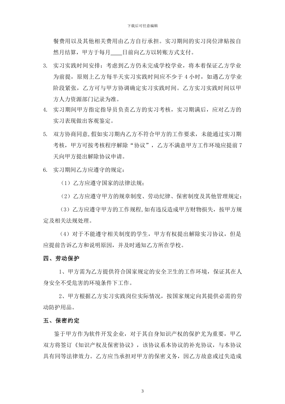 应届毕业生实习协议书_第3页