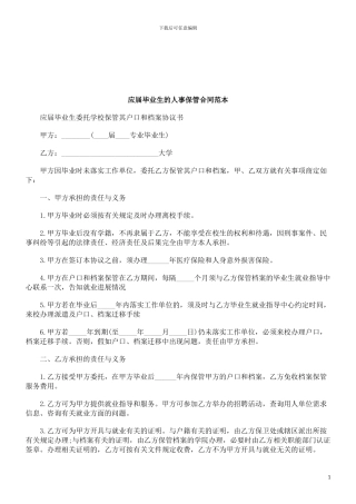 应届毕业生的人事保管合同范本研究与分析