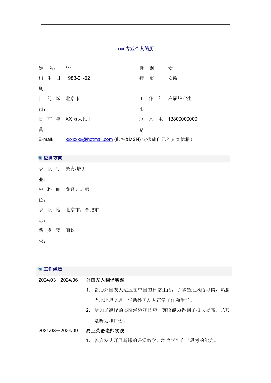应届毕业生英语教师简历模板_第2页