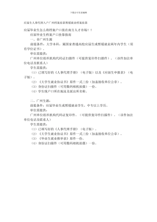 应届生人事代理入户广州档案挂靠暂缓就业档案挂靠