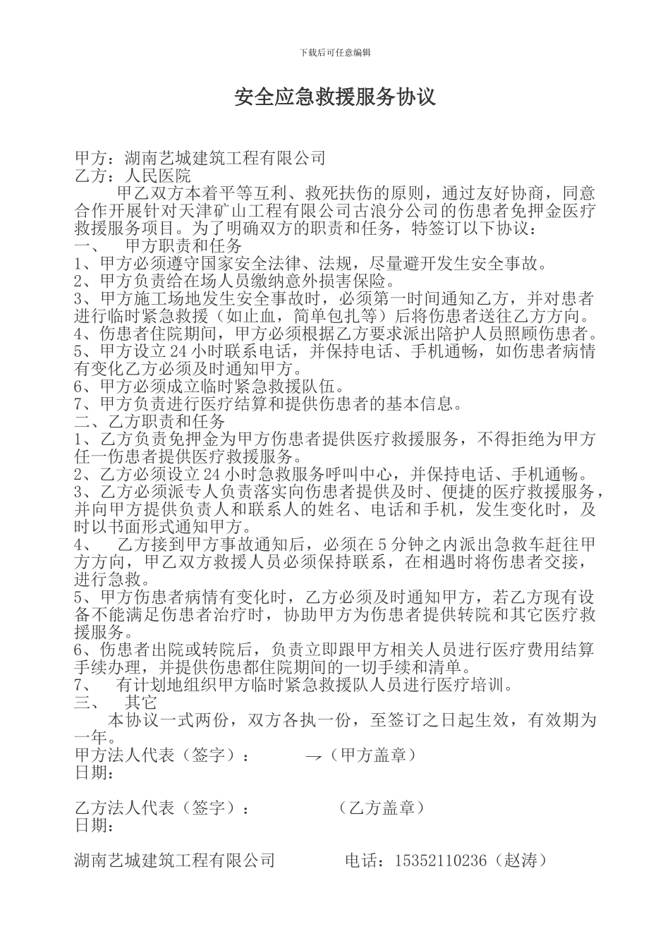 应急救援协议范本_第1页