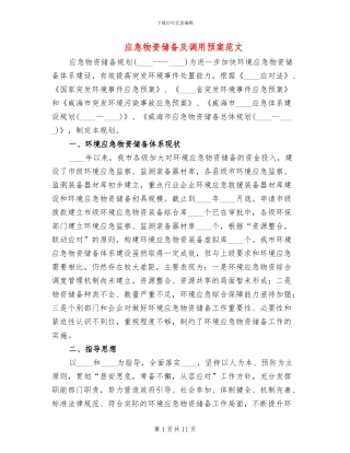 应急物资储备及调用预案范文