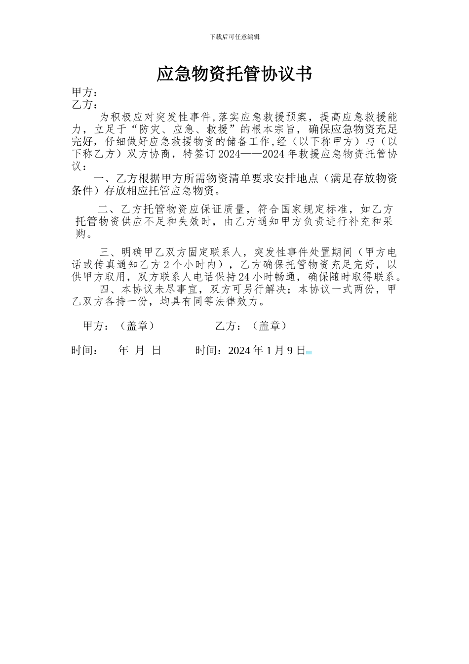 应急物资托管协议书1_第1页