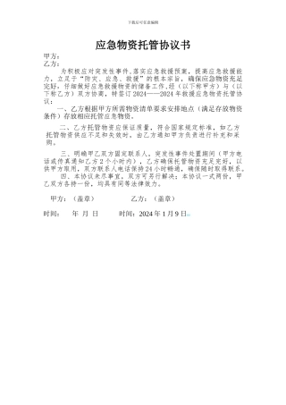 应急物资托管协议书1