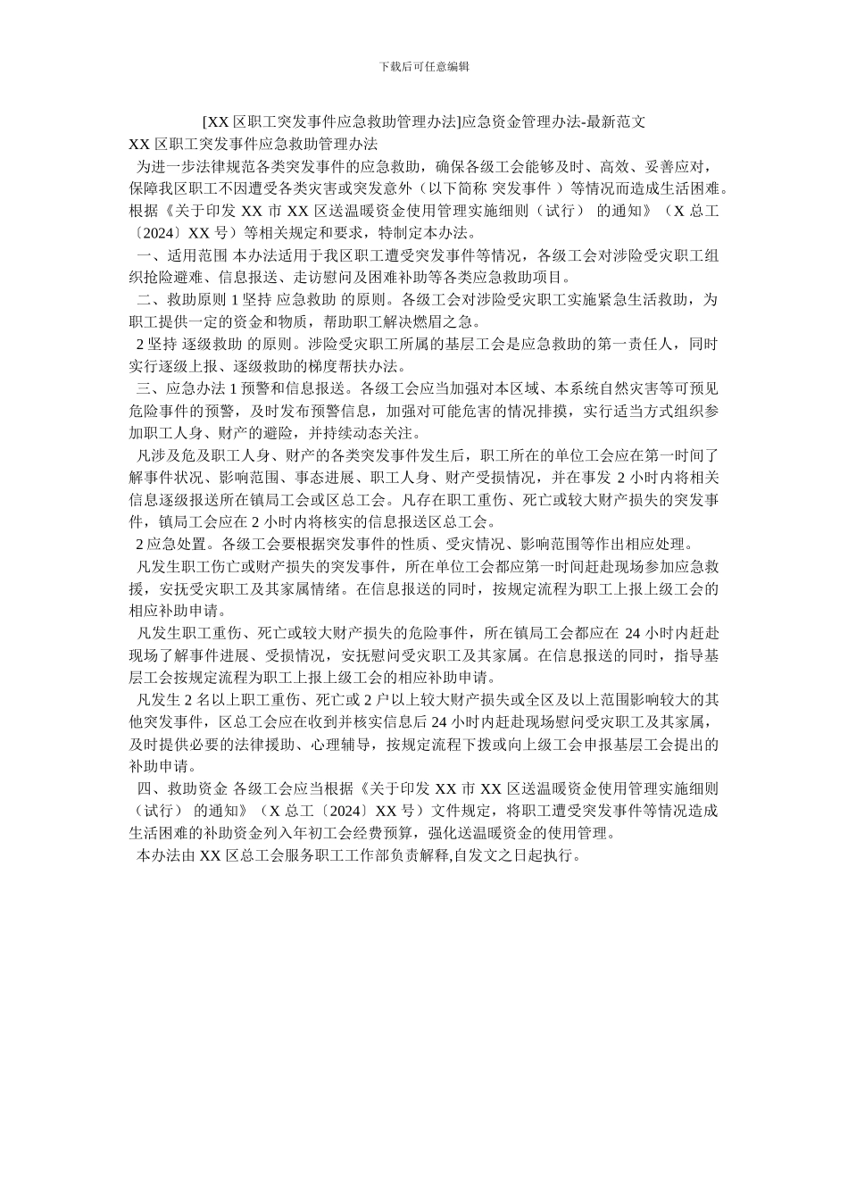 应急资金管理办法-最新范文(1)_第1页