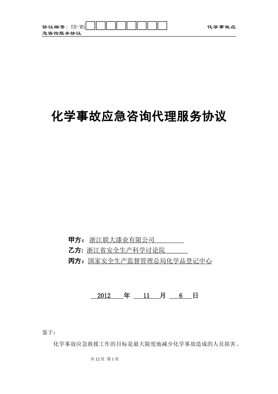 应急电话协议样本_第1页