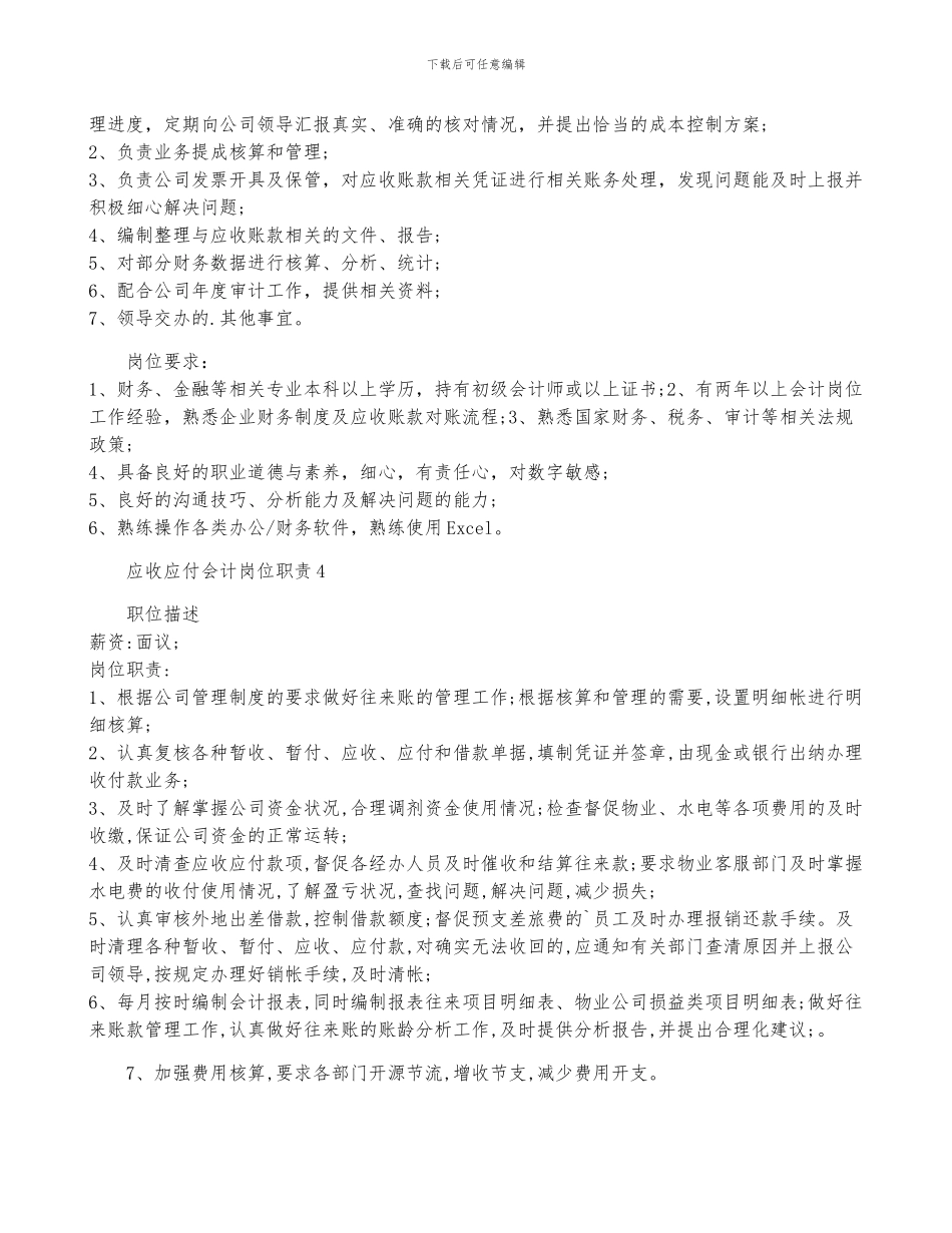 应收应付会计岗位职责_第2页