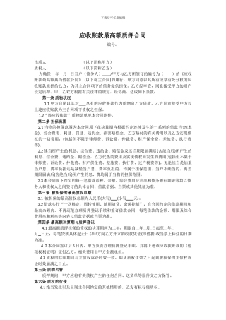 应收账款最高额质押合同