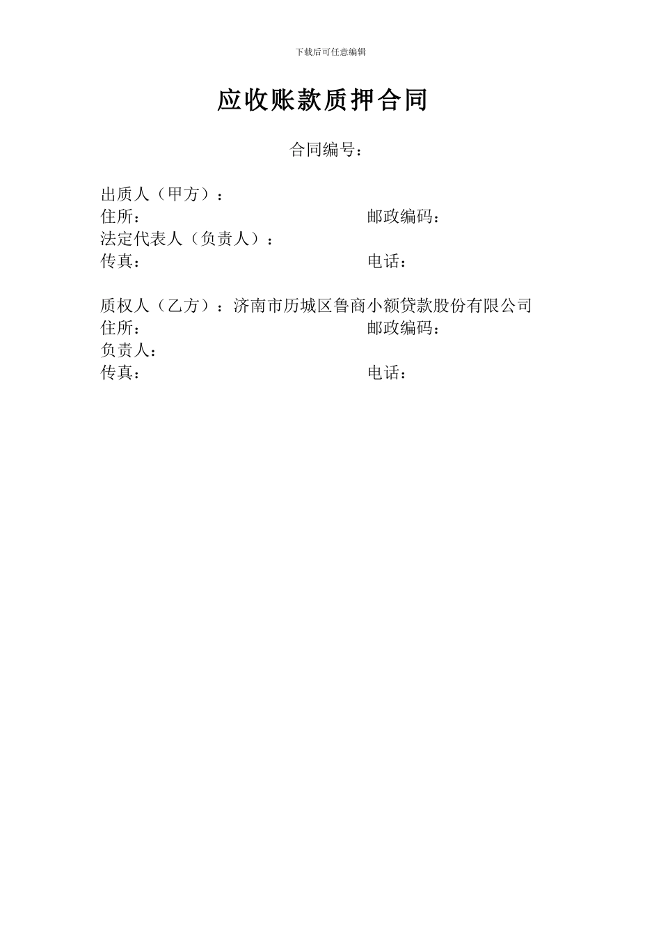 应收账款质押合同_第1页