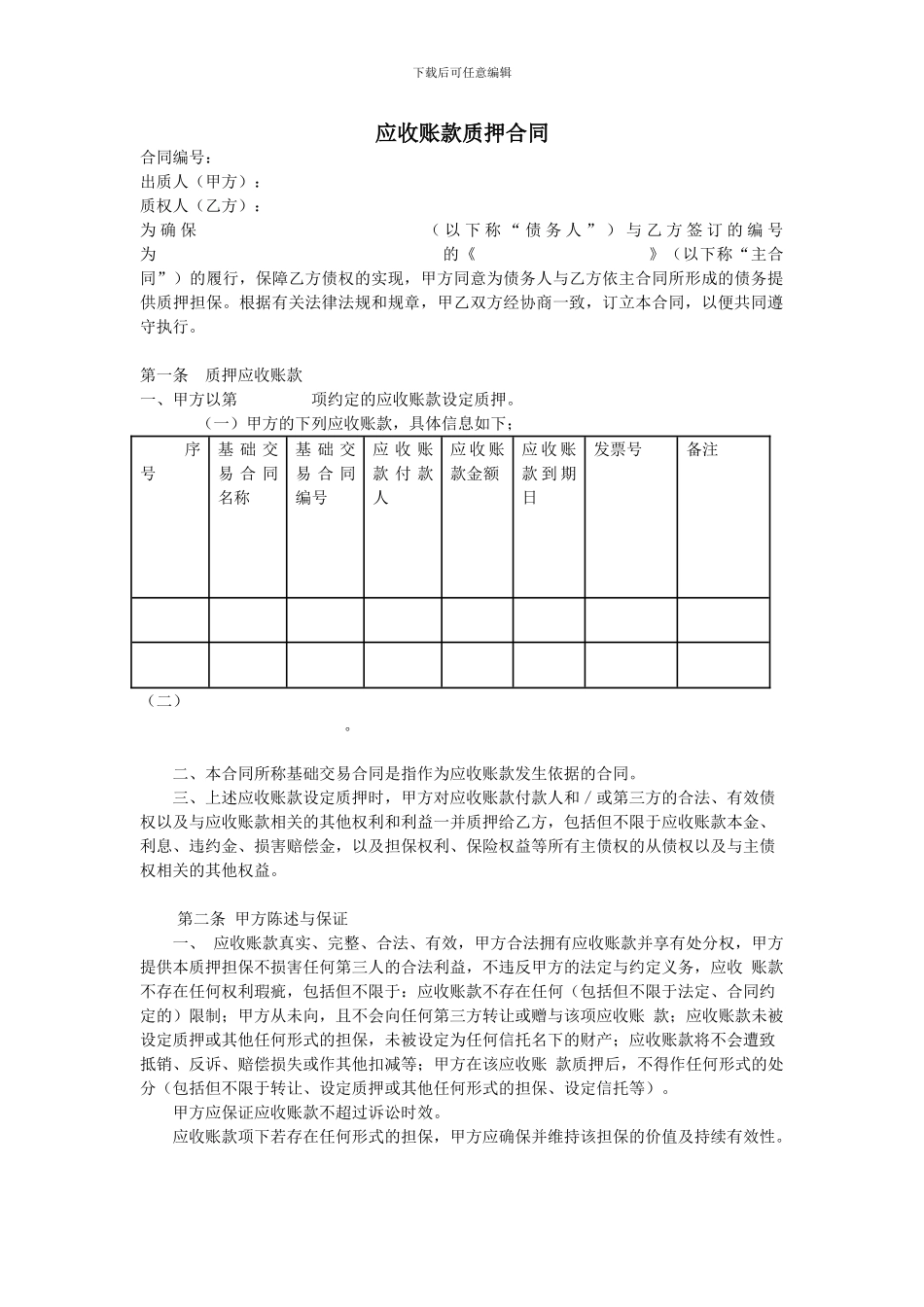 应收账款质押合同-与银行_第1页