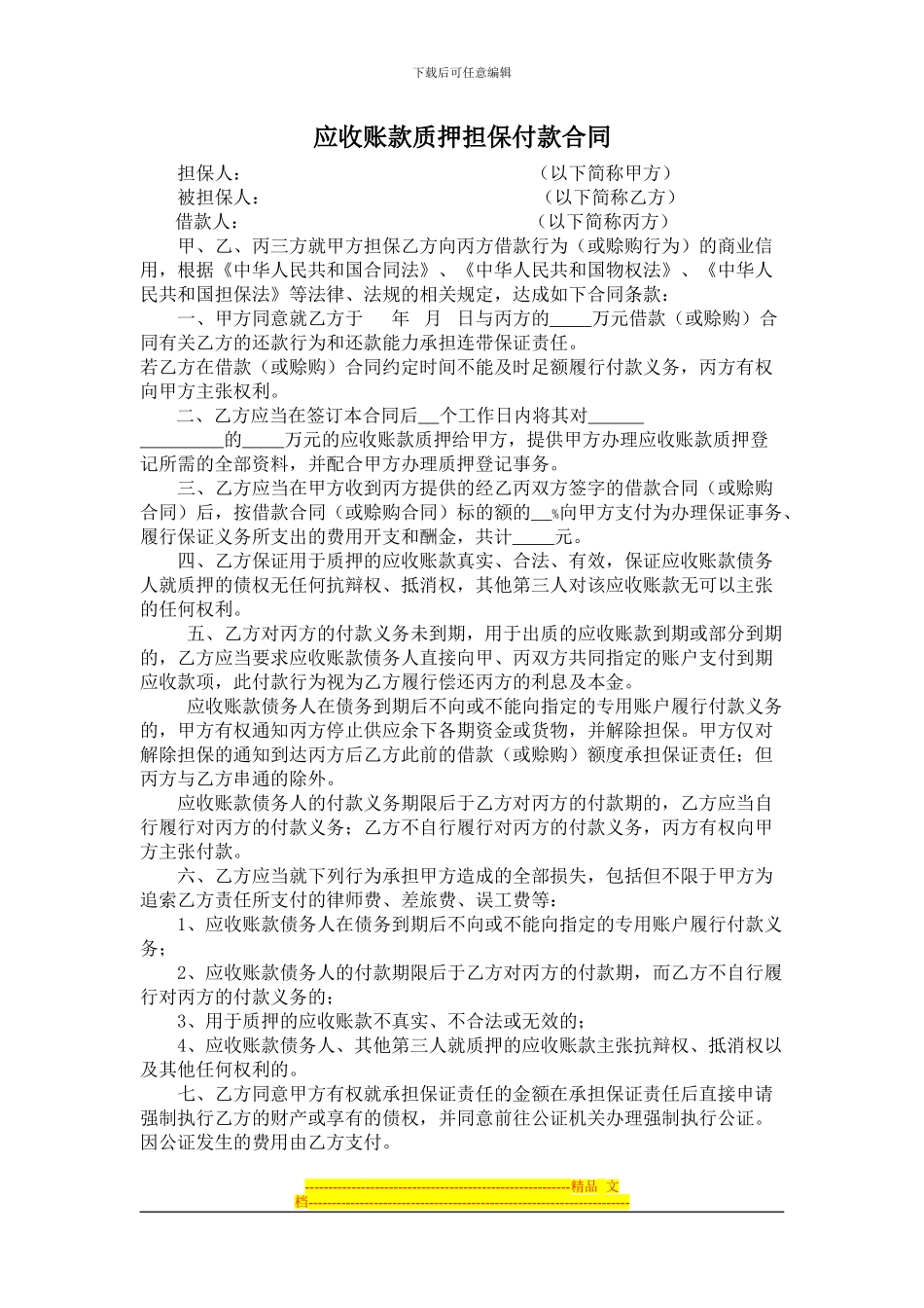 应收账款质押担保付款合同1_第1页