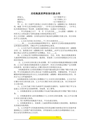 应收账款质押担保付款合同1