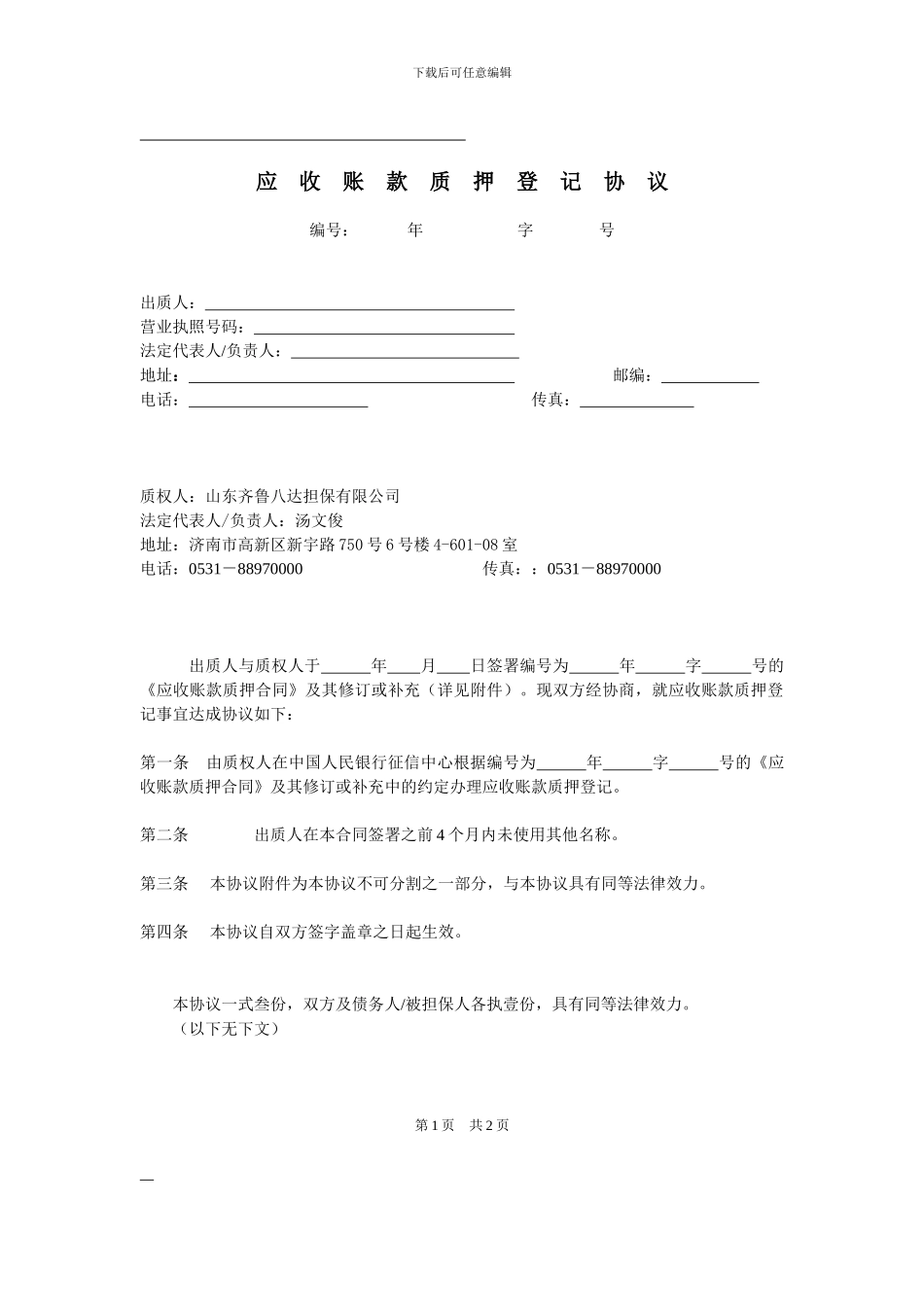 应收账款质押登记协议_第1页