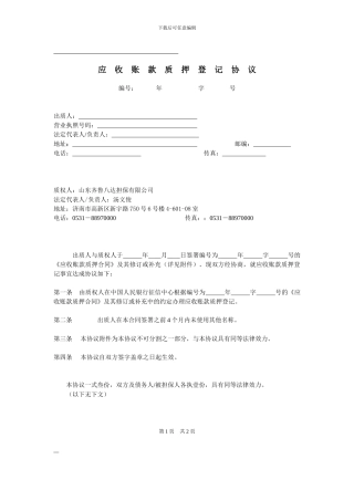 应收账款质押登记协议