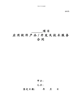 应用软件产品开发及技术服务合同