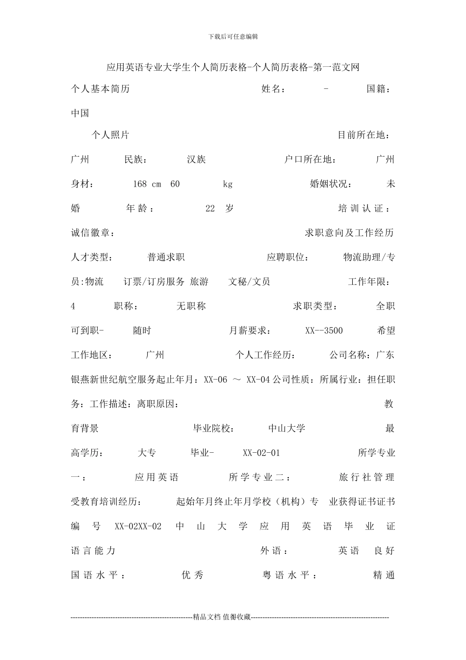 应用英语专业大学生个人简历表格-个人简历表格_第1页