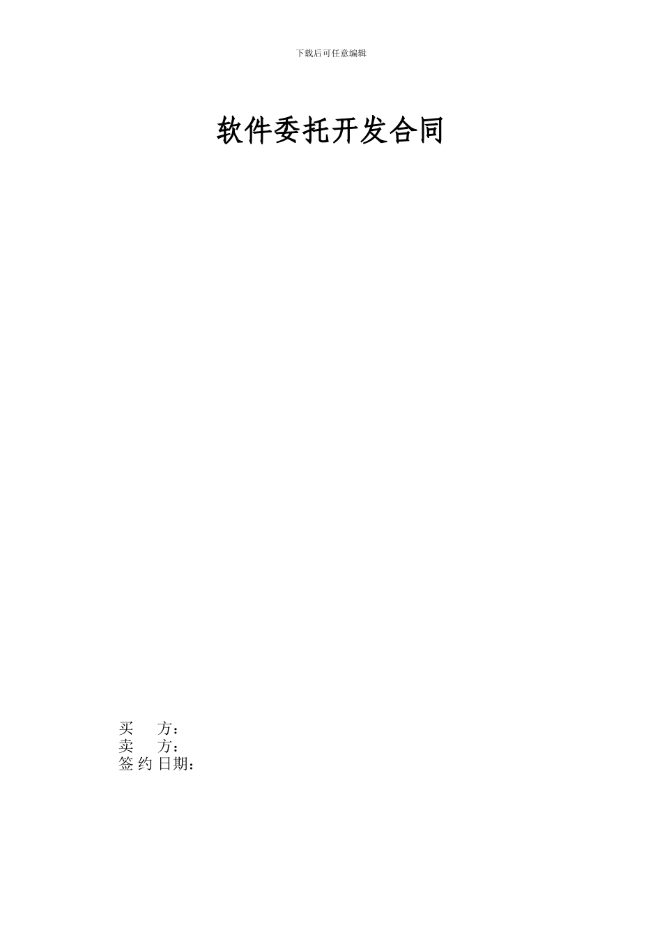 应用软件开发及服务合同_第2页