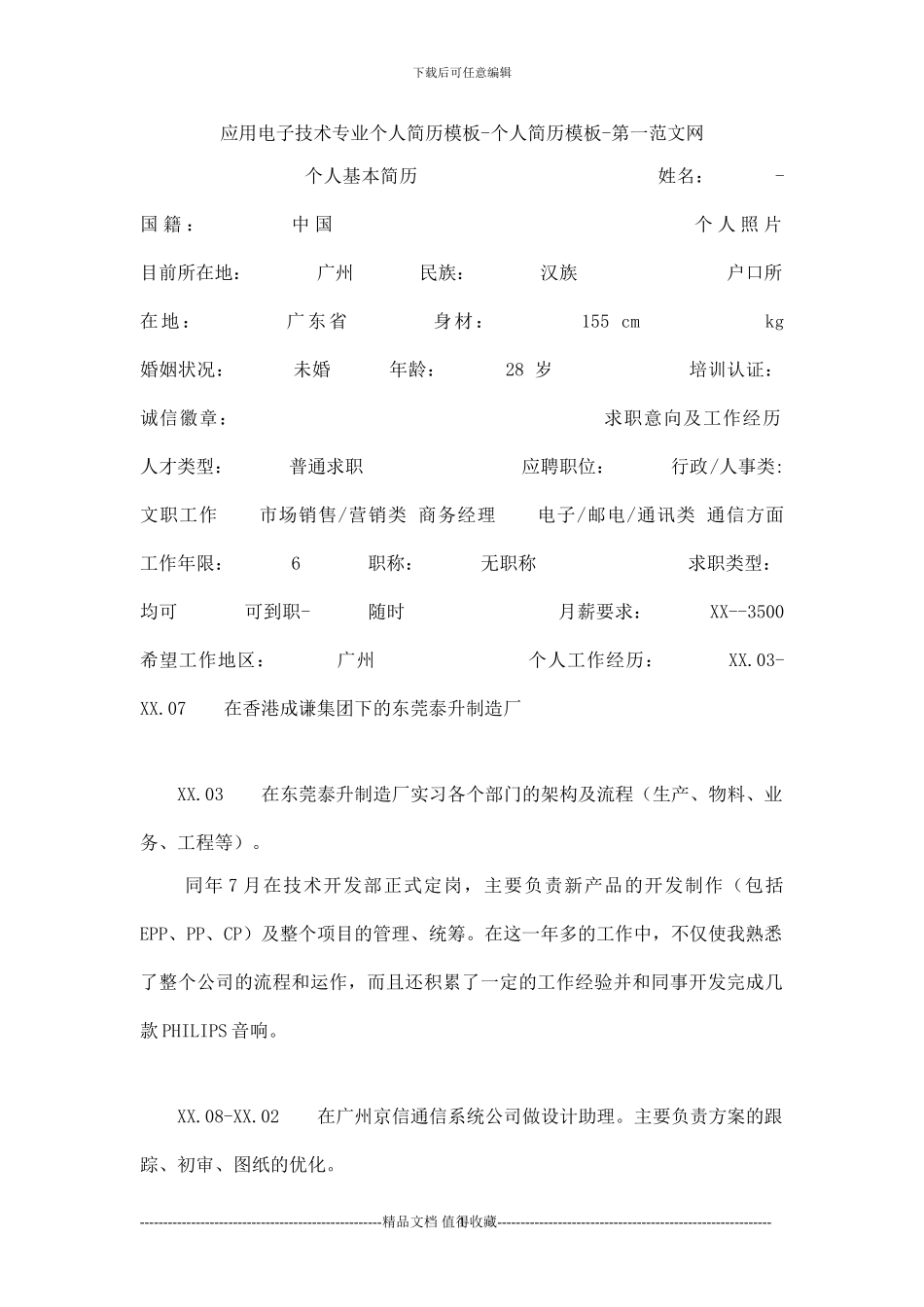 应用电子技术专业个人简历模板-个人简历模板_第1页