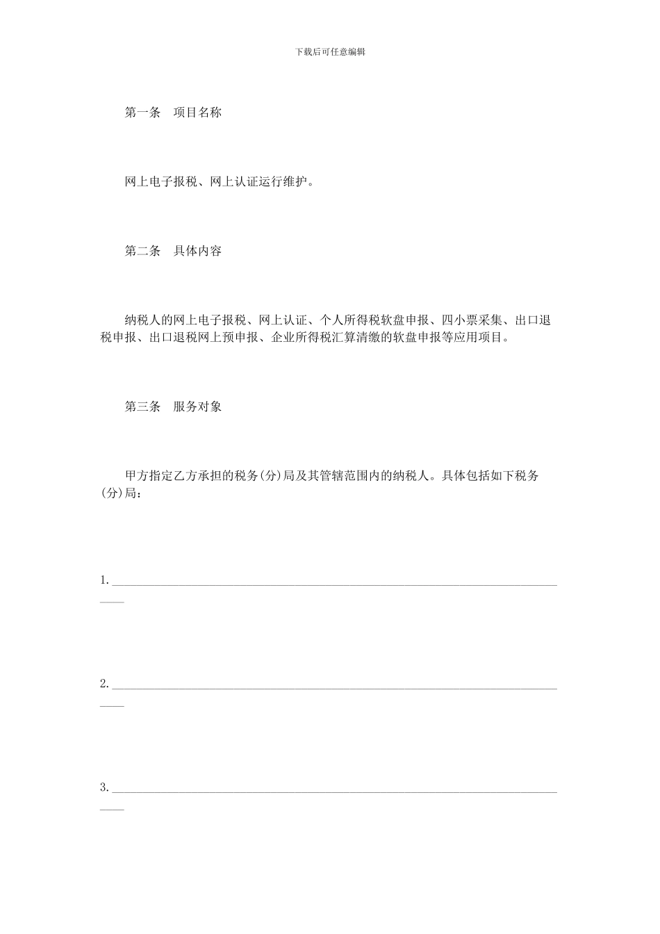 应用软件技术服务合同范本_第2页