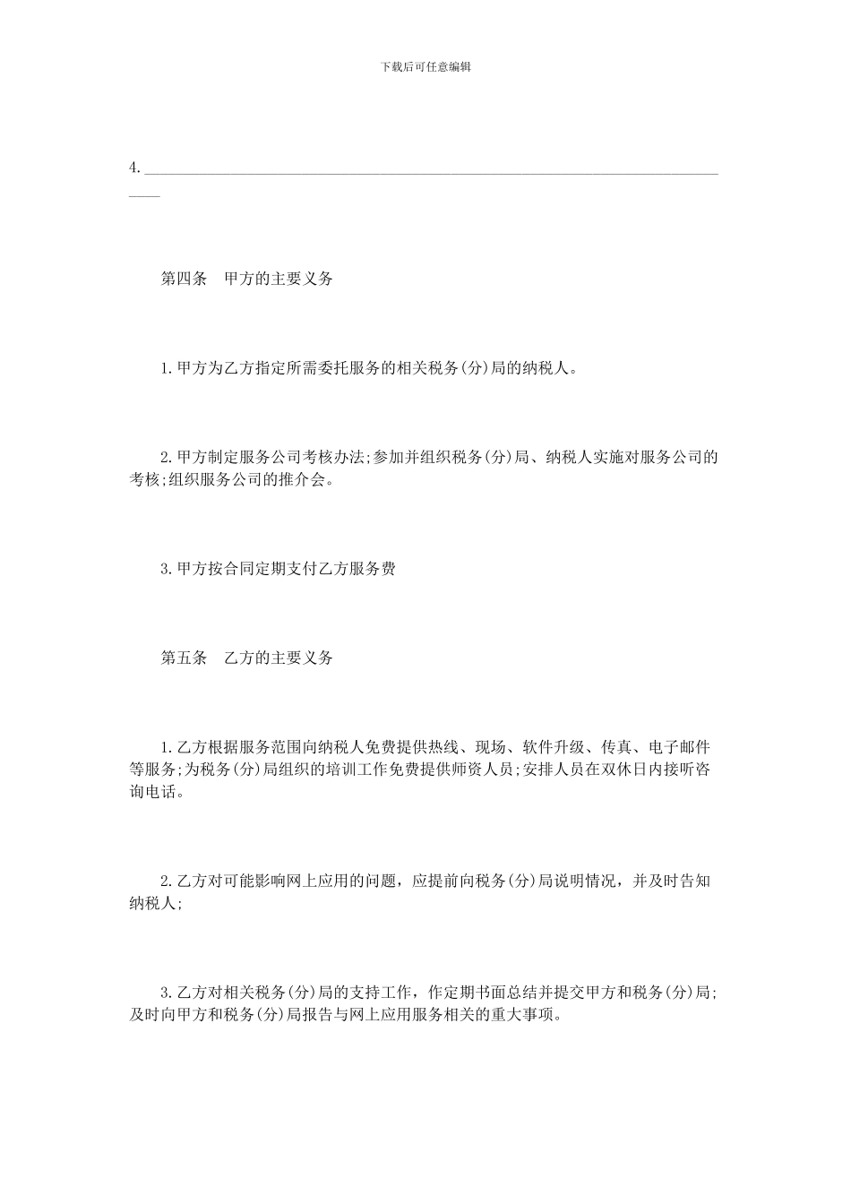 应用软件技术服务合同范本_第3页