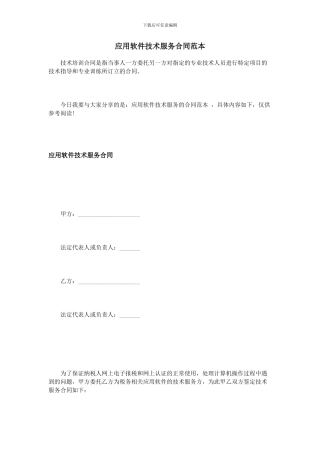 应用软件技术服务合同范本
