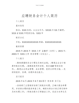 应聘财务会计个人简历