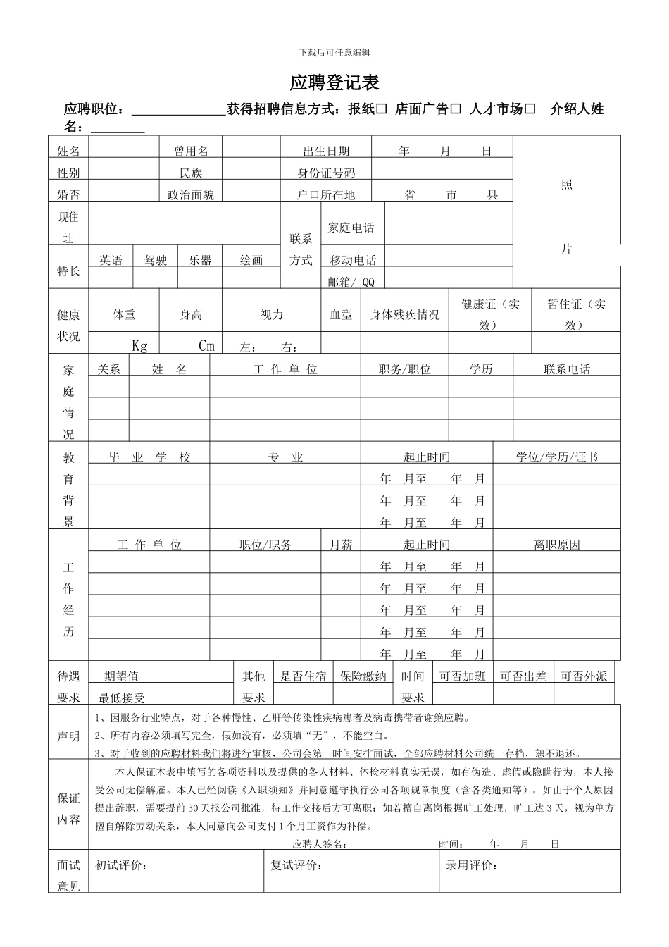 应聘登记表与劳动合同(反)_第1页