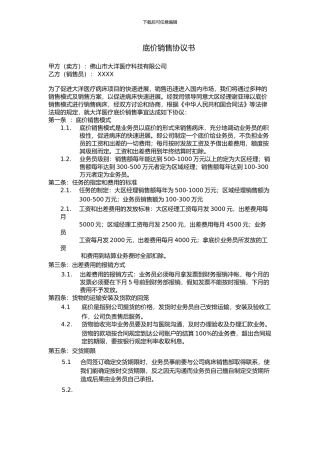 底价销售协议书