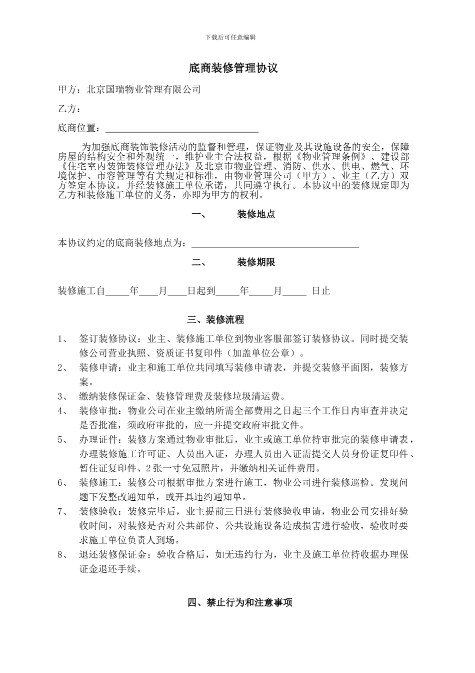 底商装修管理协议_第1页