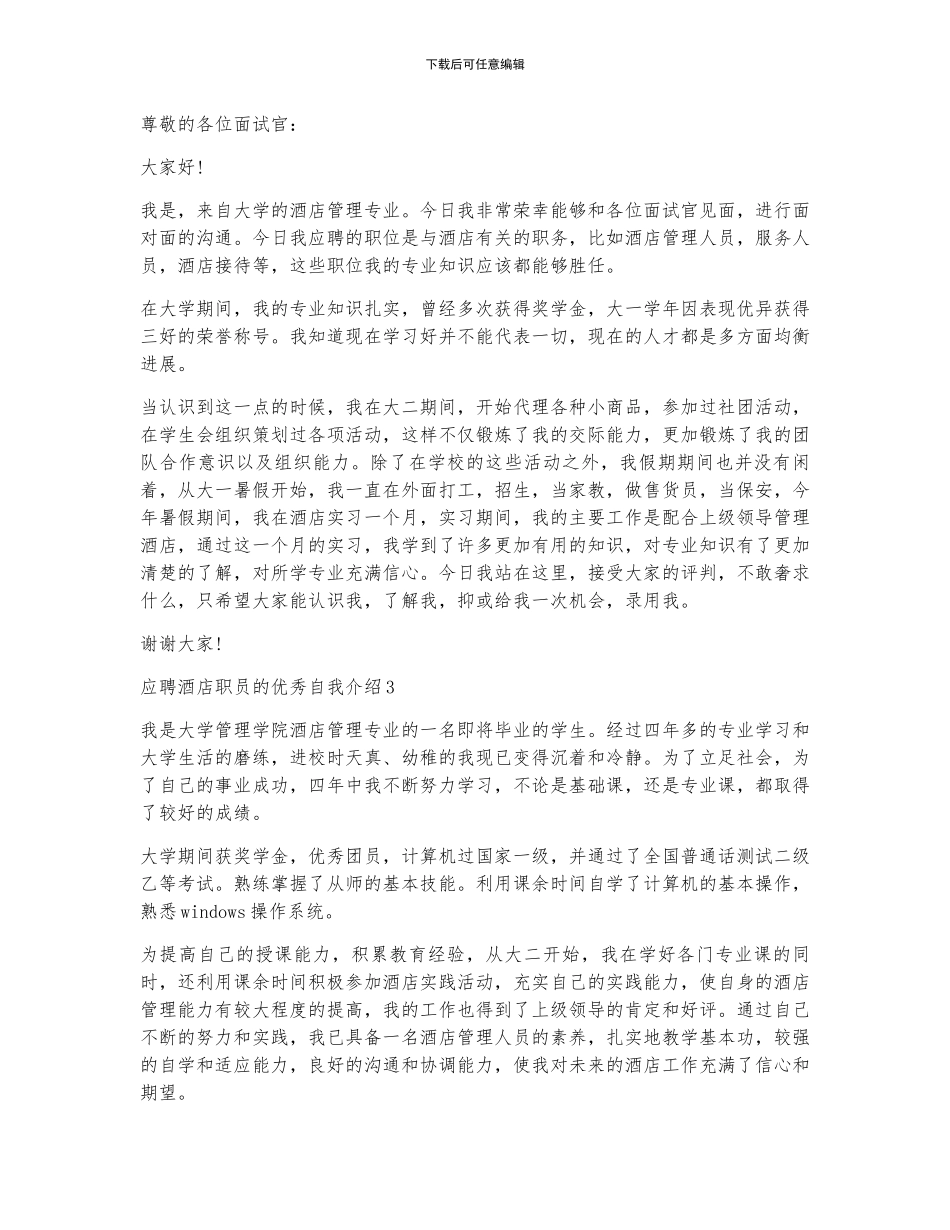 应聘酒店职员的优秀自我介绍范文_第2页