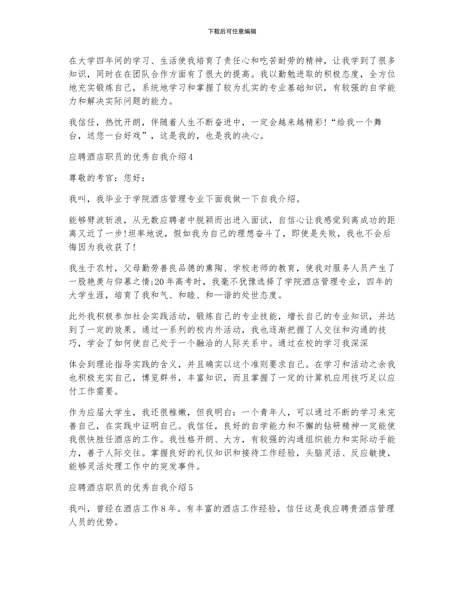 应聘酒店职员的优秀自我介绍范文_第3页