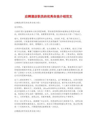 应聘酒店职员的优秀自我介绍范文