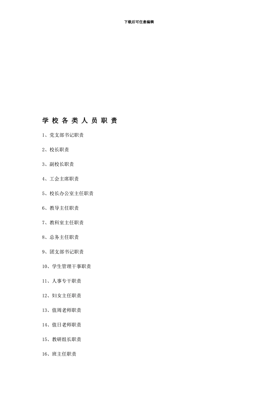 底阁镇中心小学学校各类人员职责_第1页