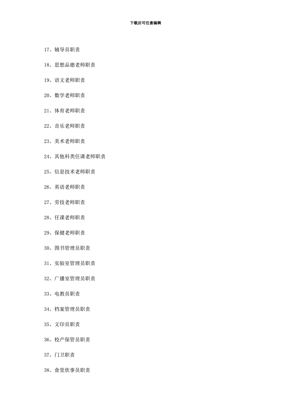底阁镇中心小学学校各类人员职责_第2页