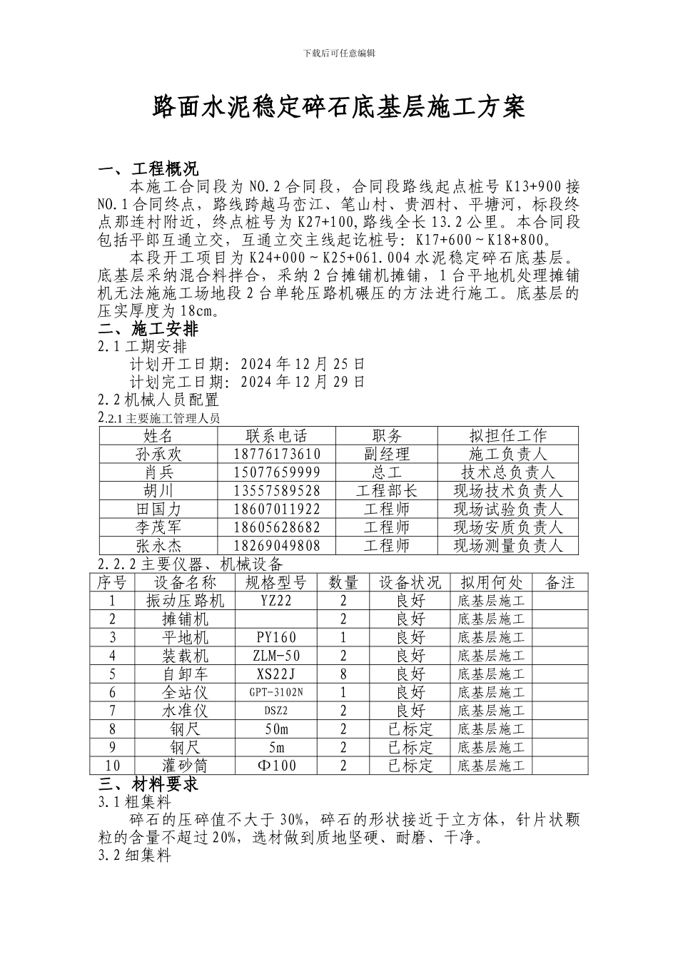 底基层施工方案_第1页