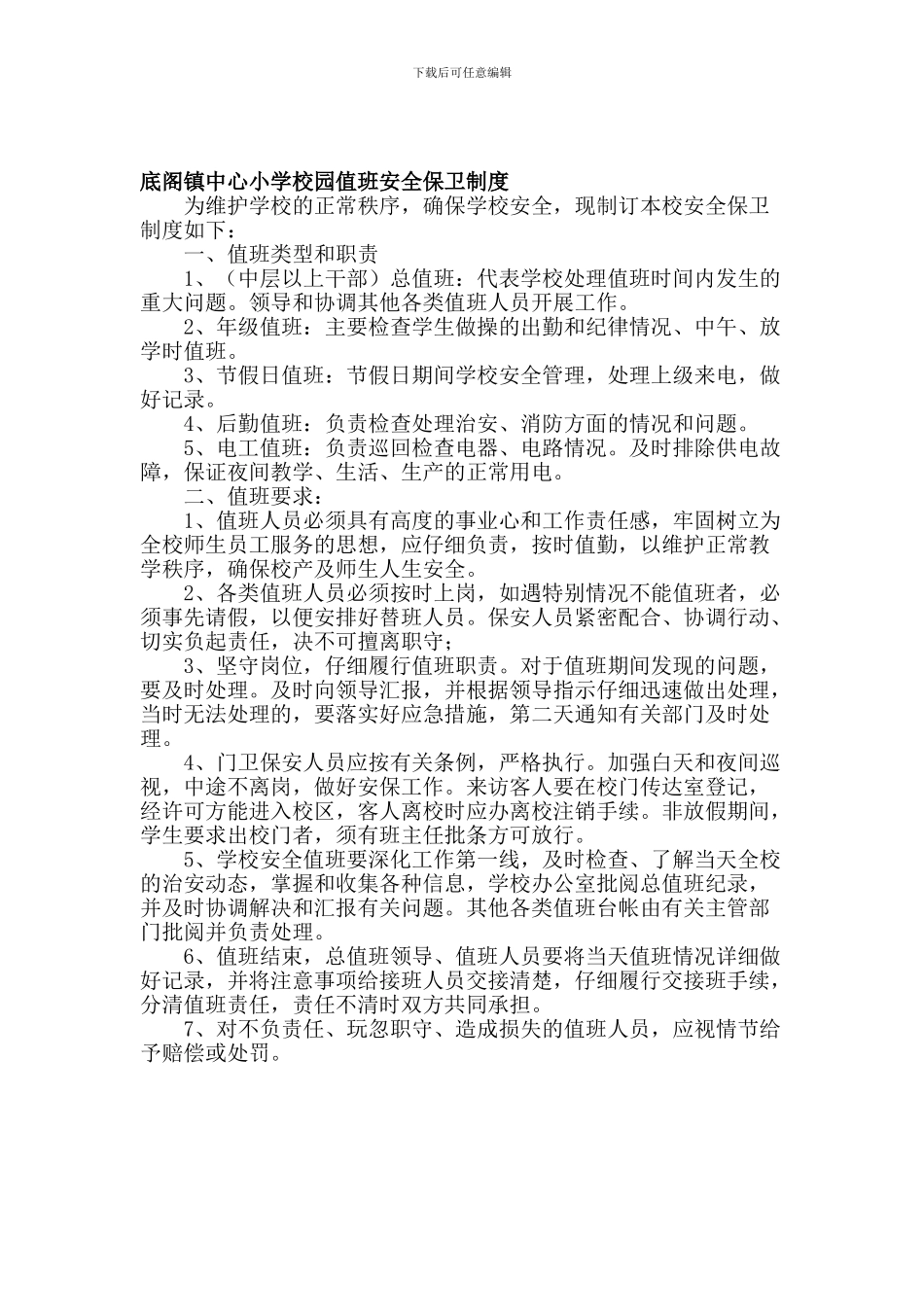 底阁镇中心小学校园值班安全保卫制度_第1页