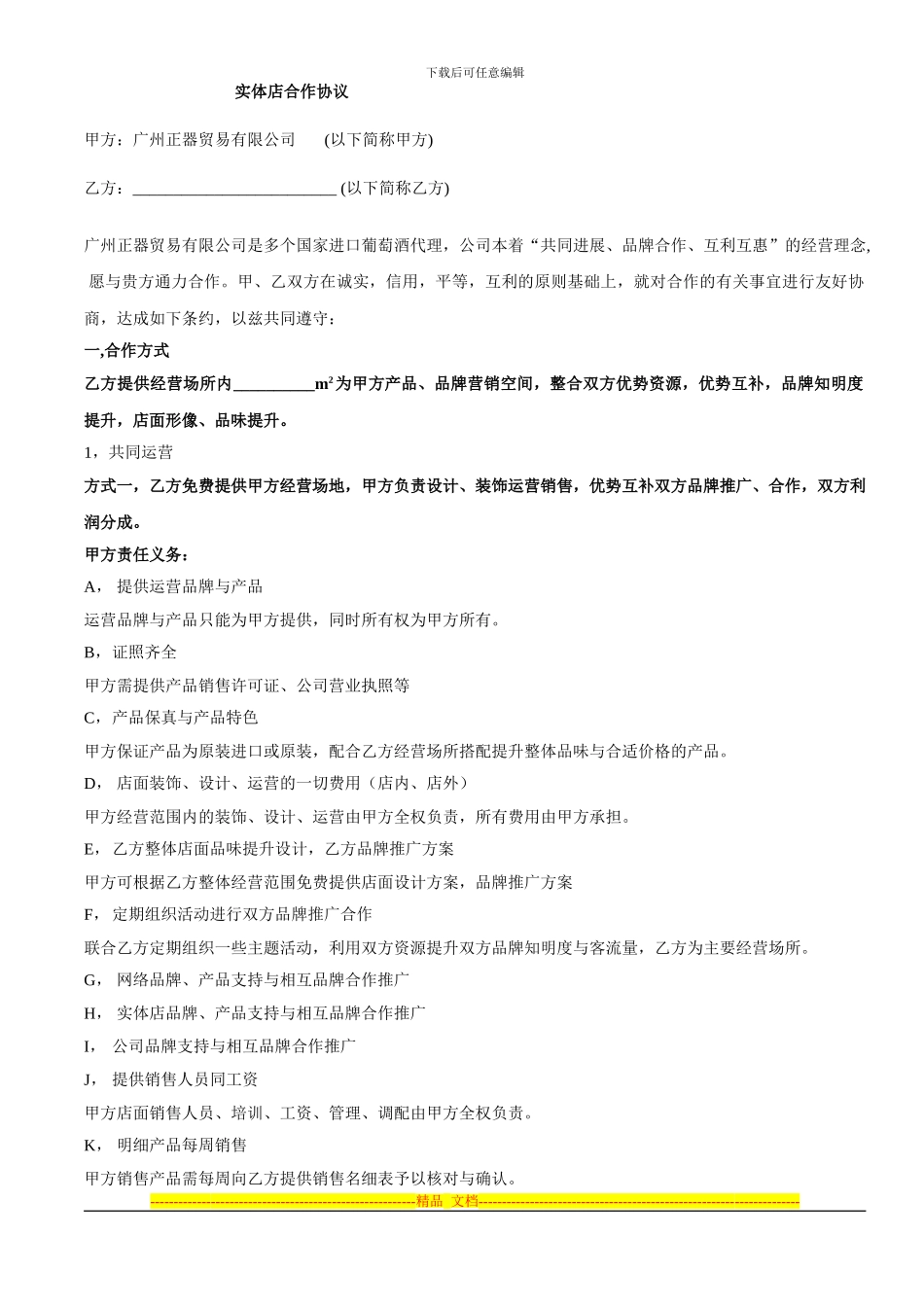 店中店合作协议_第1页