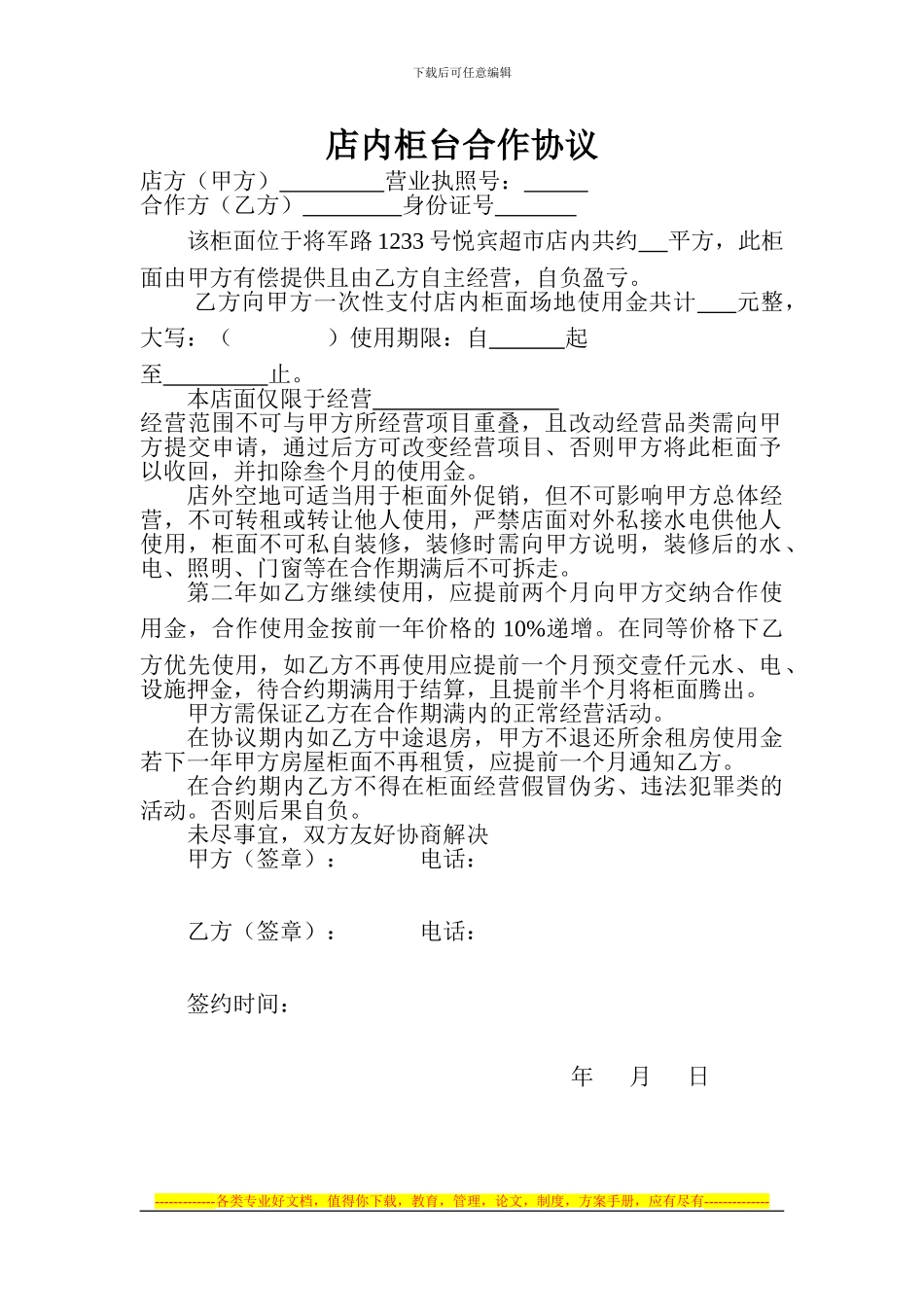 店内柜台合作协议_第1页