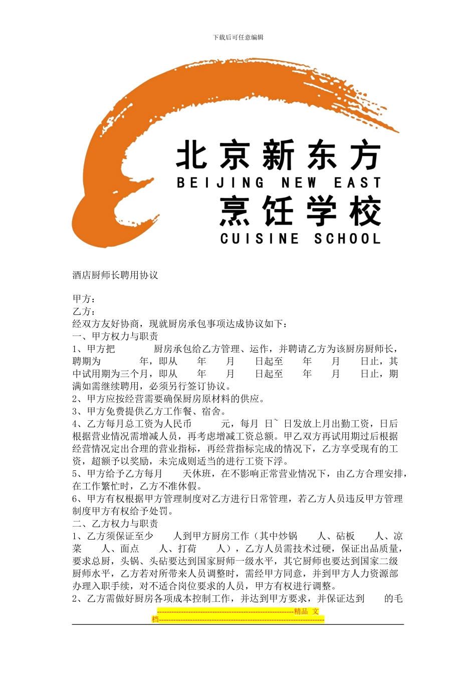 店厨师长聘用合同_第1页