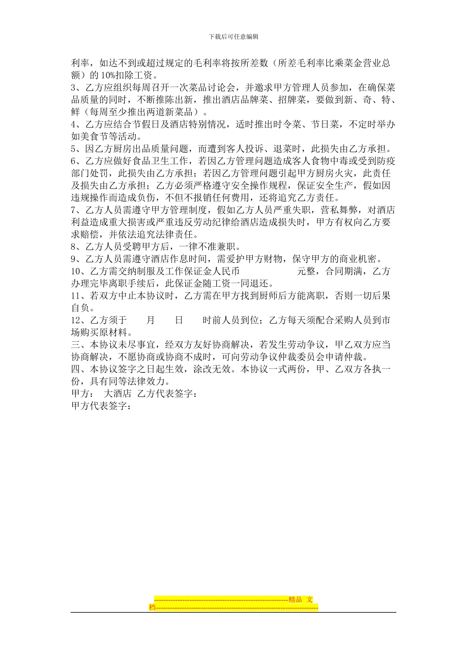 店厨师长聘用合同_第2页