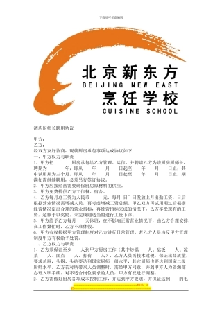 店厨师长聘用合同