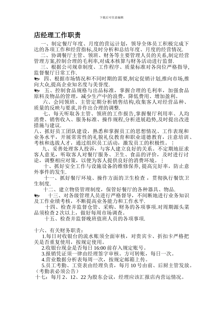 店经理工作职责_第1页