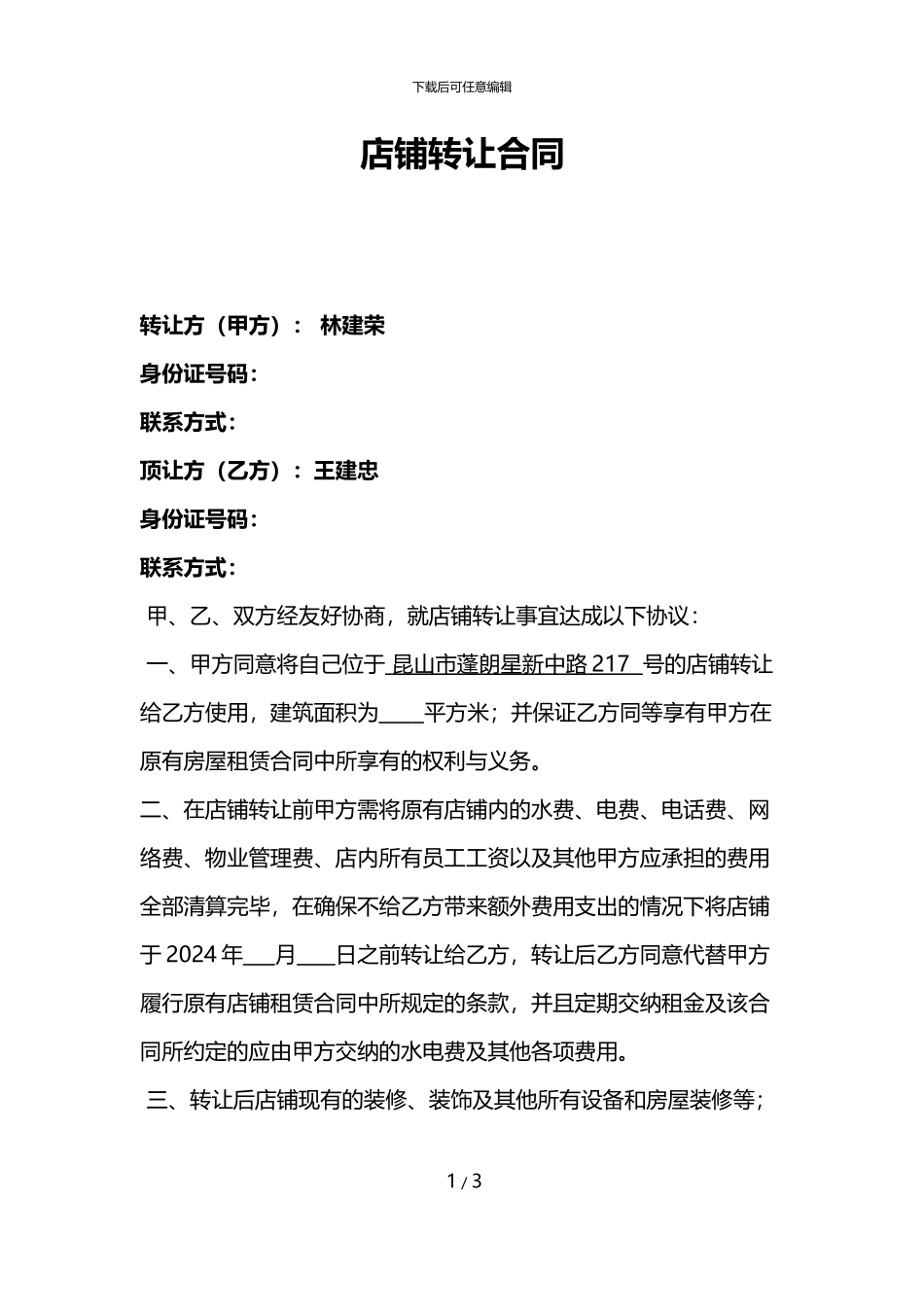 店铺个人转让店面转让协议书样本_第1页