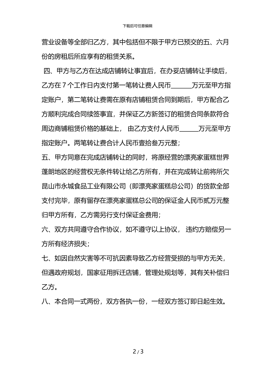 店铺个人转让店面转让协议书样本_第2页