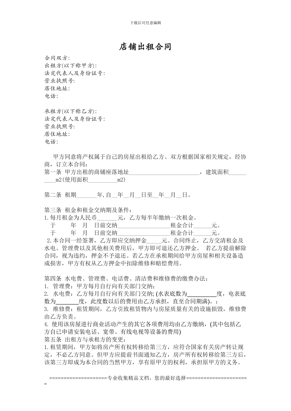 店铺出租合同_第1页