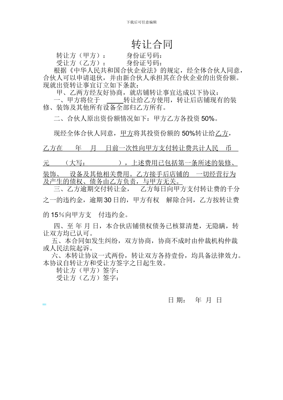 店铺合伙人转让协议_第1页