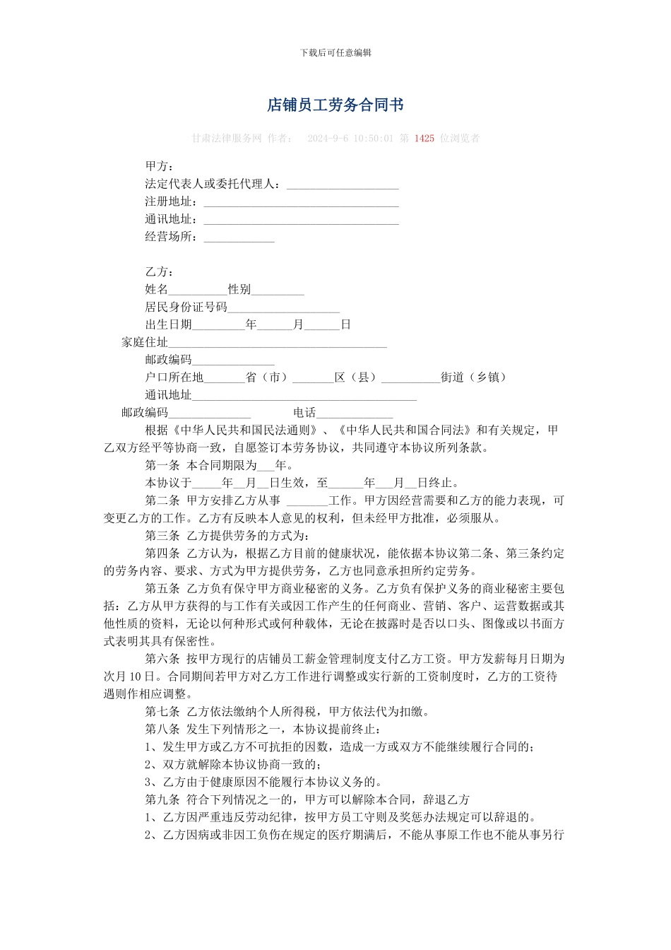 店铺员工劳务合同书_第1页