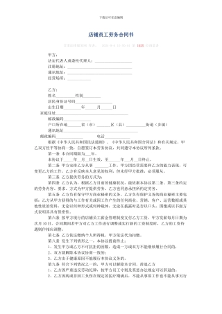 店铺员工劳务合同书